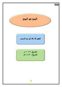 البسيط في البيوع