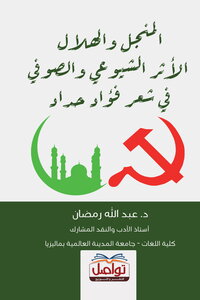 The Mangal And The Crescent.. The Communist And Sufi Impact On Fouad Haddad's Poetry