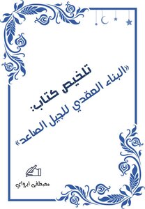 تلخيص كتاب البناء العقدي للجيل الصاعد