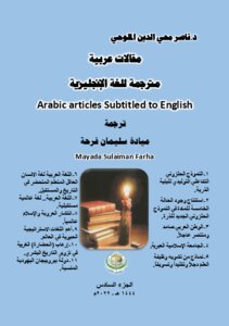 مقالات عربية مترجمة للغة الانجليزية..
