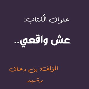عش واقعي