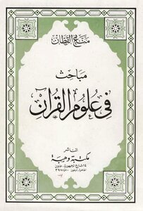 تلخيص كتاب مباحث في علوم القرآن..