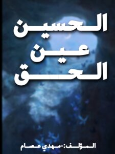 الحسين عين الحق