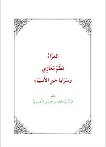 الغراء نظم مغازي وسرايا خير الأنبياء