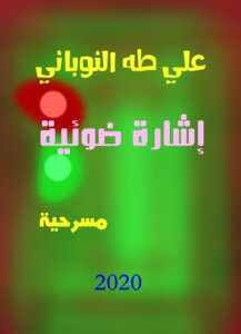 إشارة ضوئية