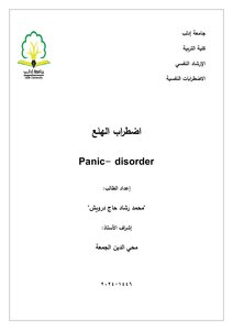 اضطراب الهلع