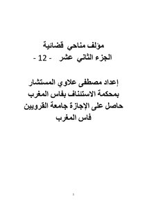 مؤلف مناحي  قضائية  الجزء الثاني  عشر    - 12 -