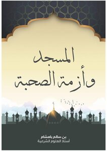 المسجد وأزمة الصحبة