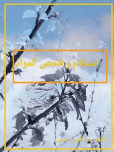 استلام و فحص المواد