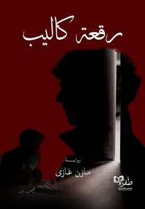 رقعة كاليب
