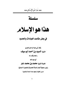 هذا هو الإسلام .. السيد بن أحمد أبو سيف
