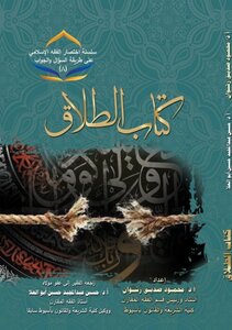 كتاب الطلاق- سلسلة اختصار الفقه الإسلامي