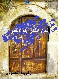 لكن القدر هو القدر