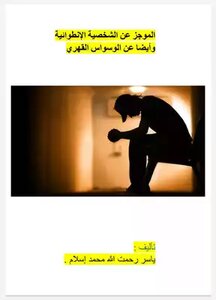 الشخصية الانطوائية
