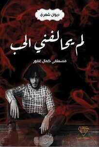لم يحالفني الحب