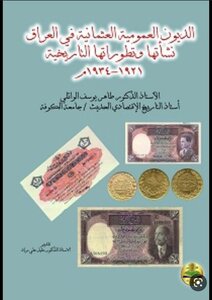 الديون العمومية العثمانية في العراق نشأتها وتطوراتها التاريخية 1921-1934
