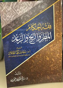 Fiqh Of Rain - Wind And Thunder Rulings