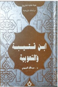ابن قتيبة والشعوبية