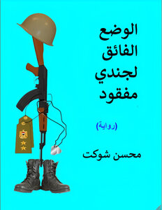 الوضع الفائق لجندي مفقود
