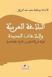 البلاغة العربية والبلاغات الجديدة
