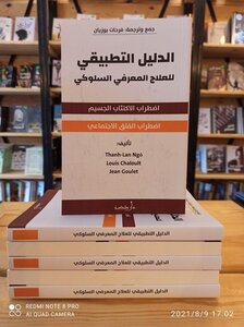 الدليل التطبيقي للعلاج المعرفي السلوكي