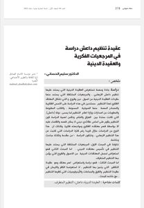 عقيدة تنظيم داعش دراسة في المرجعيات الفكرية
