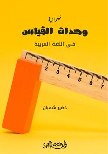 وحدات القياس في العربية