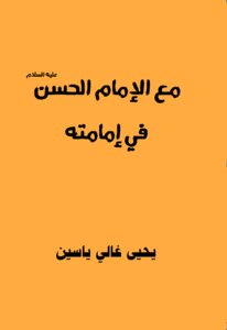 مع الإمام الحسن ع في إمامته