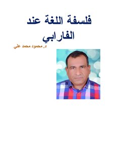فلسفة اللغة عند الفارابي