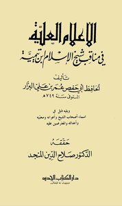 الأعلام العلية في مناقب شيخ الإسلام ابن تيمية (ت المنجد)