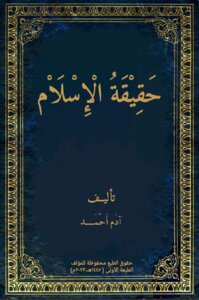حقيقة الإسلام