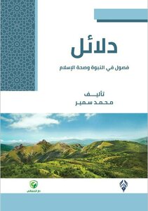 دلائل - فصول في النبوة وصحة الإسلام pdf