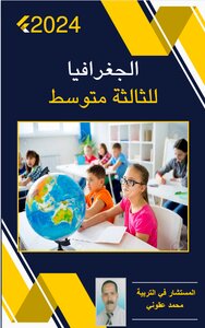 الجغرافيا للثالثة  متوسط