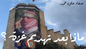 ماذا بعد تهديم غزة ؟