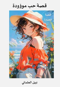 قصة حب موؤدة