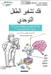 فك تشفير الطفل التوحدي