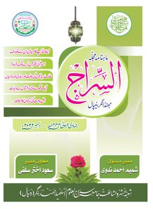 مجلة اسلامية علمية شهرية [ السراج ]