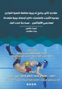 مقارنه تأثير برامج تدريبية مختلفة لتنمية التوازن بنوعيه الثابت والمتحرك داخل أوساط بيئية متعددة لممارسى الأكواثلون - مصارعة تحت الماء