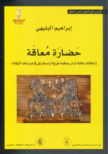 حضارة معاقة