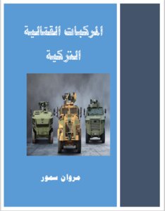 المركبات القتالية التركية