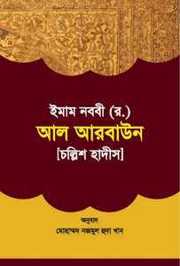 Al-nawawi's Forty (bengali Translation)