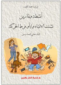 أنشطة وتمارين اضطراب فرط الحركة و/أو تشتت الانتباه