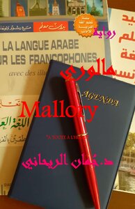 مالوري Mallory