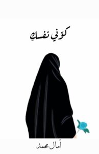 كوِّني نفسكِ