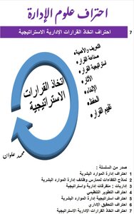 احتراف اتخاذ القرارات الإدارية الاستراتيجية