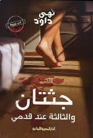 جثتان والثالثه عند قدمى