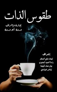 طقوس الذات