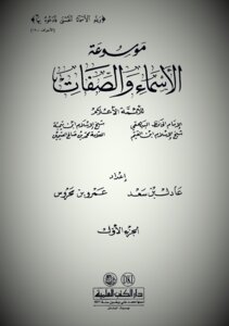 موسوعة الأسماء والصفات