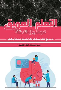 التعلم العميق: عن طريق الامثلة: 50 مشروع تعلم عميق تم حلها وشرحها باستخدام بايثون