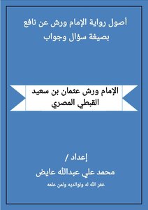 The Origins Of Imam Warsh’s Narration On The Authority Of Nafi’ In The Form Of A Question And Answer